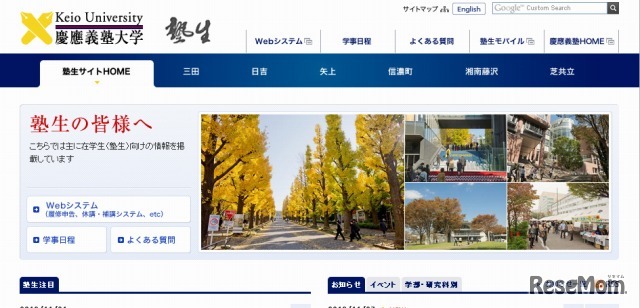 慶應義塾大学（Webサイト）