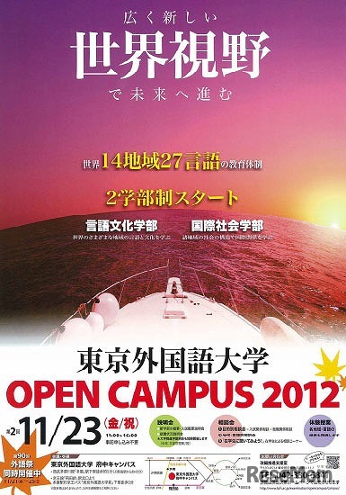 東京外国語大学オープンキャンパス