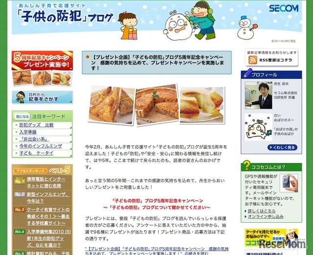 あんしん子育て応援サイト「子どもの防犯」ブログ