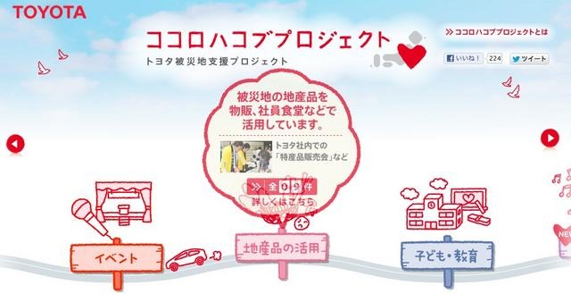 トヨタ自動車、ココロハコブプロジェクトのホームページ