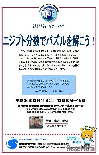 ならやまオープンセミナー「エジプト分数でパズルを解こう！」