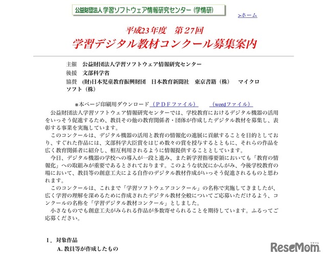 平成23年度 第27回 学習デジタル教材コンクール募集案内