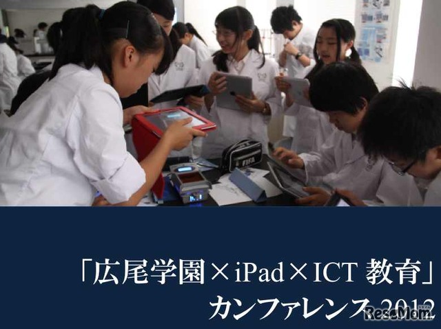 「広尾学園×iPad×ICT教育」カンファレンス2012