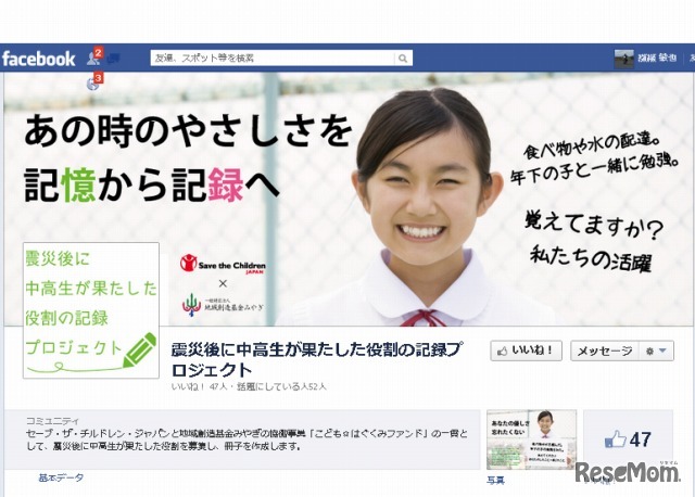 震災後に中高生たちが果たした役割の記録プロジェクト（Facebook）