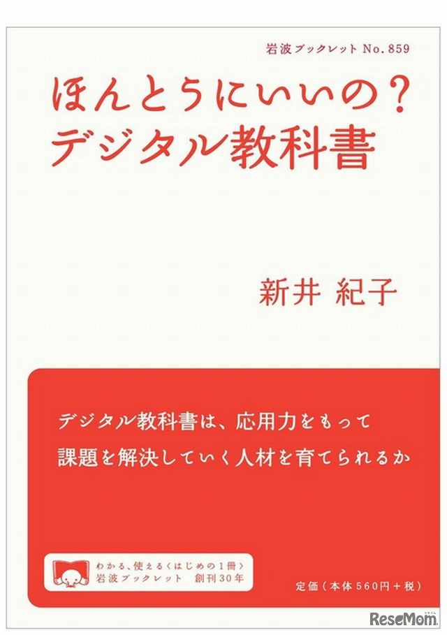 ほんとうにいいの？デジタル教科書