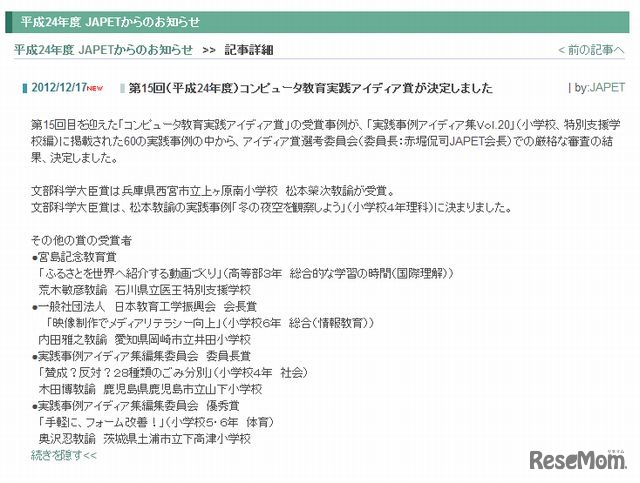 第15回（2012年度）コンピュータ教育実践アイディア賞が決定