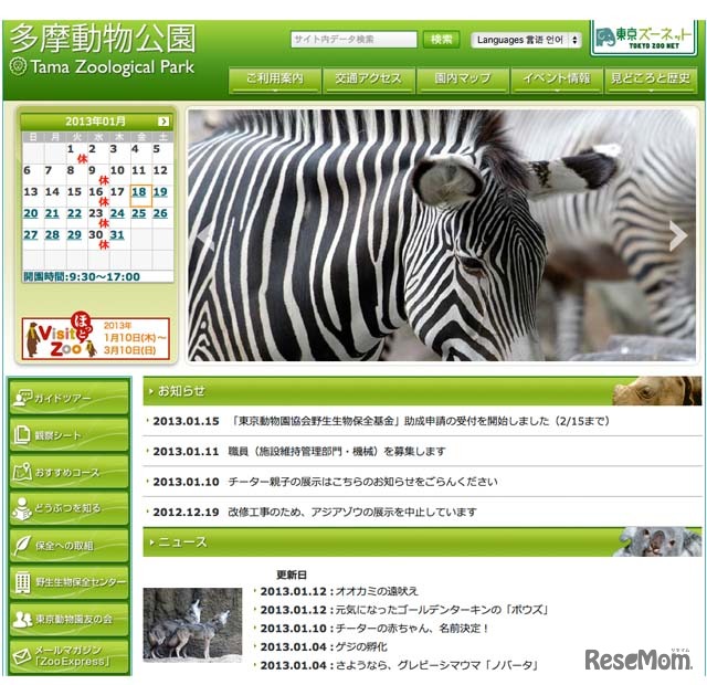 多摩動物公園ホームページ