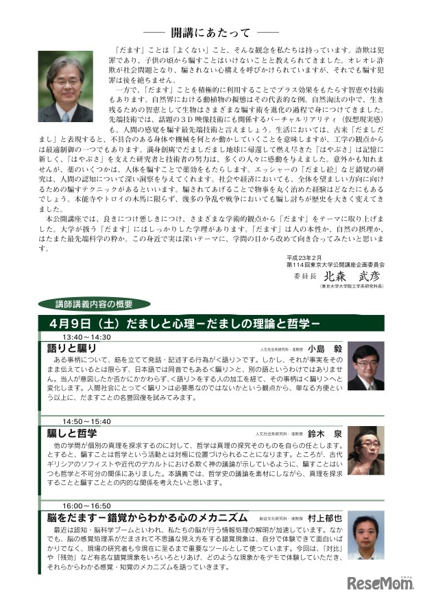 第114回平成23年度春季東京大学公開講座