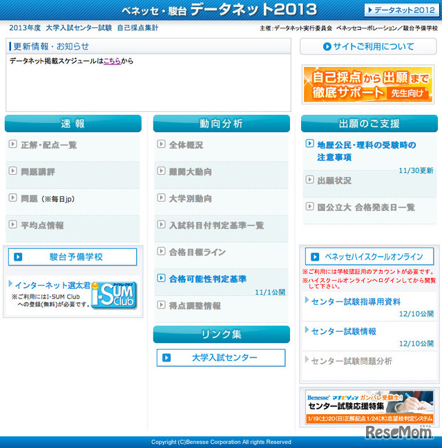 ベネッセ・駿台「データネット2013」