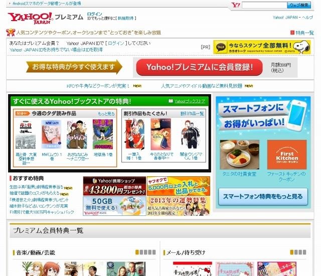 「Yahoo！プレミアム」ページ