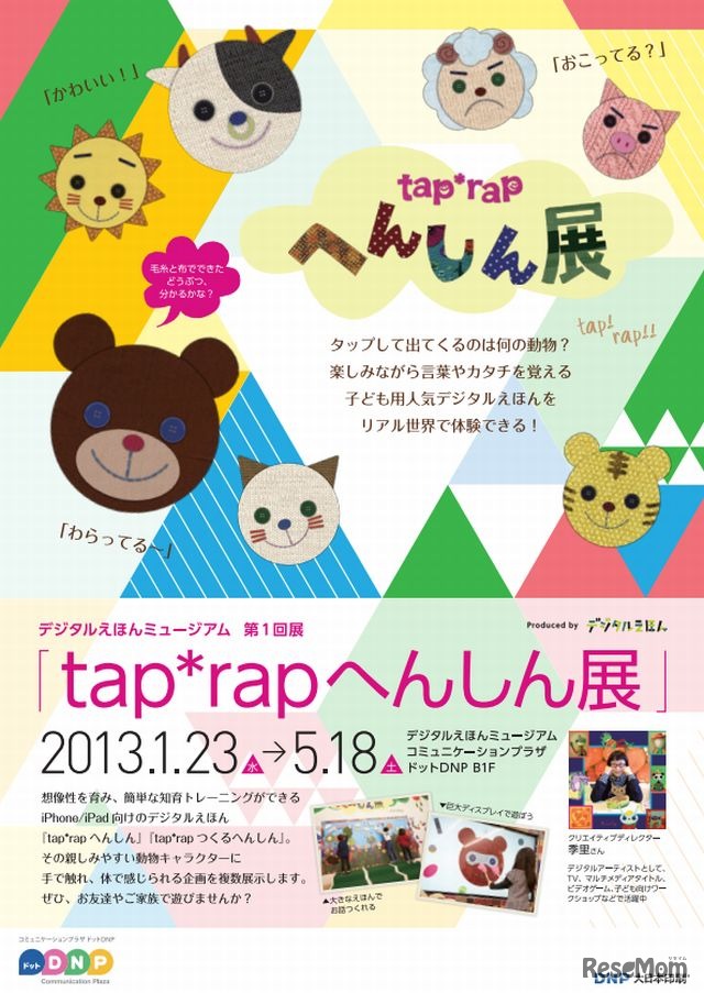 tap*rapへんしん展