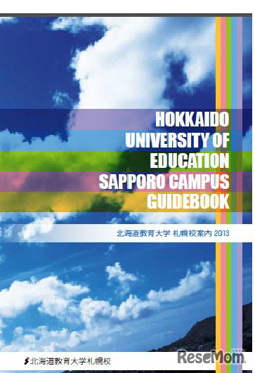 北海道教育大学札幌校のパンフレット