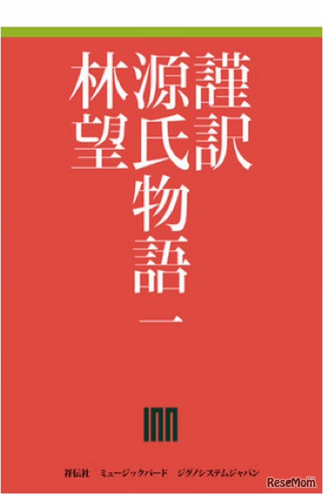 「謹訳 源氏物語」表紙