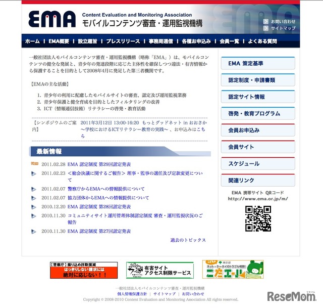 モバイルコンテンツ審査・運用監視機構（EMA）