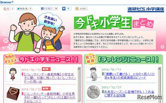 「今ドキ小学生まとめ」ウェブサイト