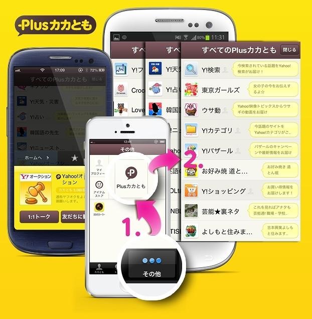 公式アカウントサービス「Plusカカとも」