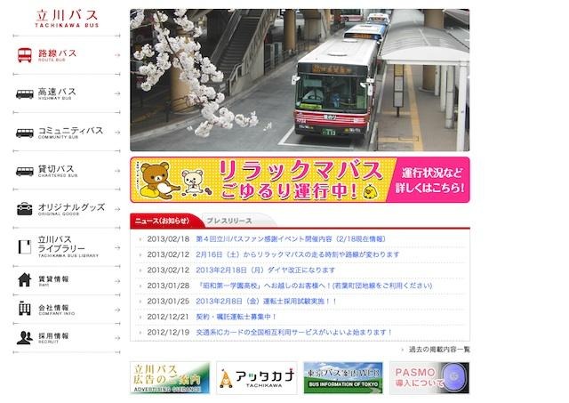 立川バスWebサイト