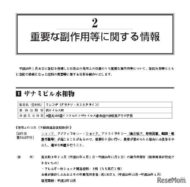 厚生労働省による「重要な副作用等に関する情報」