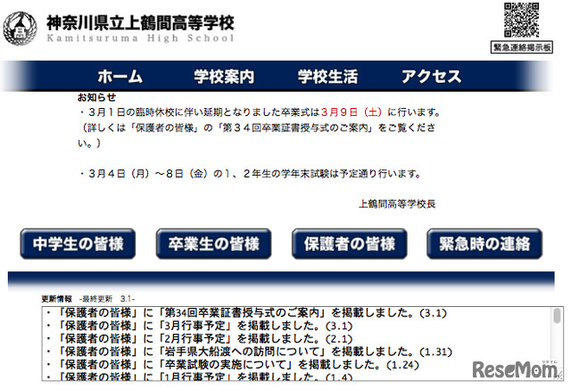 上鶴間高校、卒業式日程変更の連絡