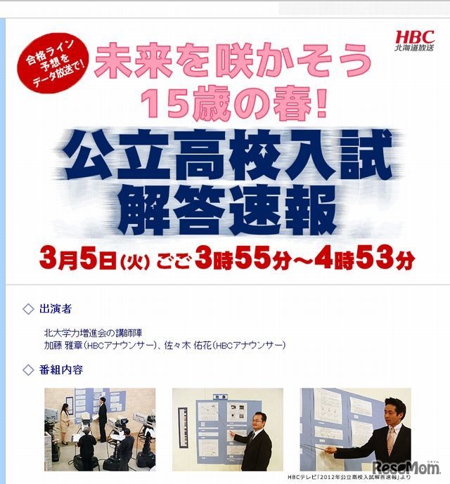 北海道放送「公立高校入試解答速報」