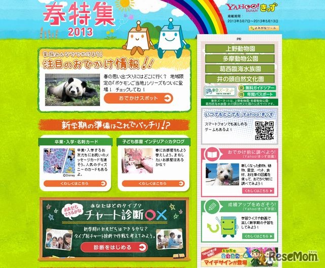 Yahoo!きっず春特集2013