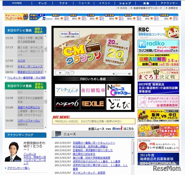 琉球放送（RBC）のホームページ