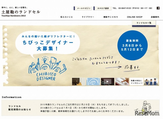 土屋鞄・ちびっこデザイナー募集（Webサイト）