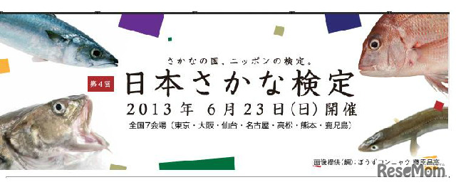 第4回日本さかな検定