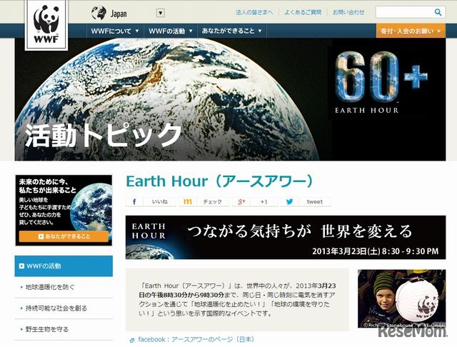 「Earth Hour（アースアワー）」（日本語サイト）