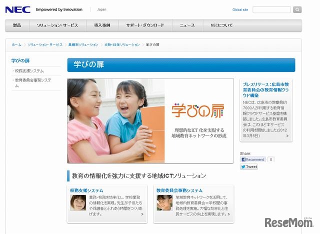 NEC「学びの扉　校務支援システム」