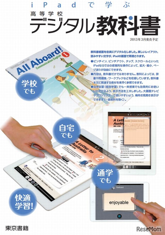 iPadで学ぶ高等学校デジタル教科書