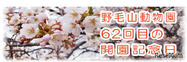 開園62周年を迎える野毛山動物園