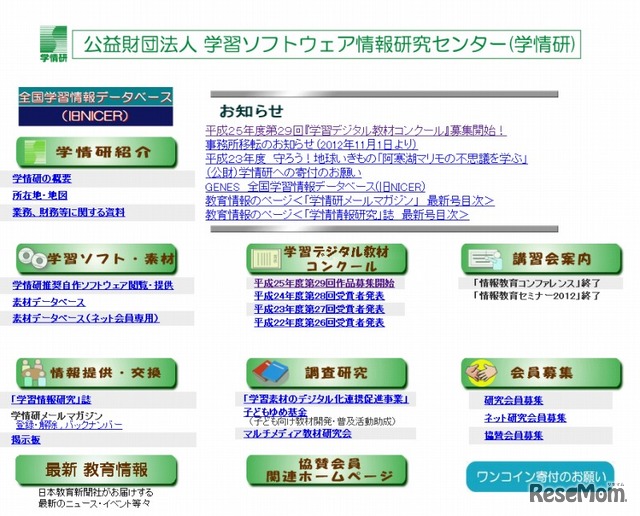 学習ソフトウェア情報研究センター（webサイト）