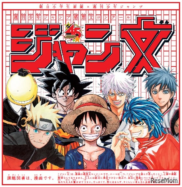 週刊少年ジャンプ 感想文コンクール「ジャン文」