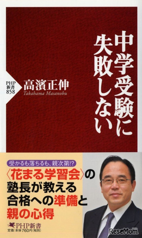 高濱正伸氏の新刊「中学受験に失敗しない」