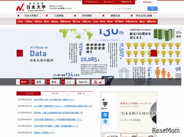 日本大学のホームページ
