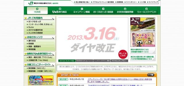 JR東日本仙台支社webサイト