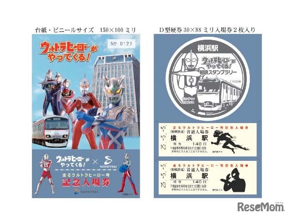 走るウルトラヒーロー号記念入場券セット