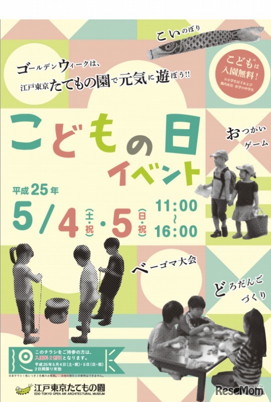 江戸東京たてもの園「こどもの日イベント」