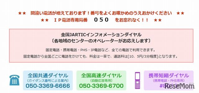 日本道路交通情報センターの全国共通ダイヤル