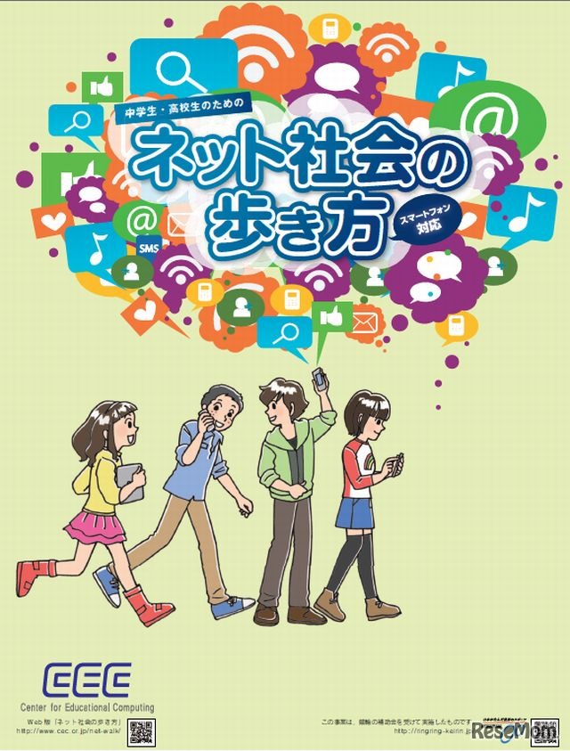 「中学生・高校生のためのネット社会の歩き方」表紙