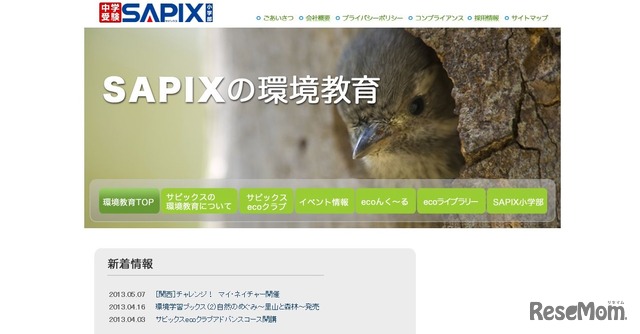 SAPIXの環境教育