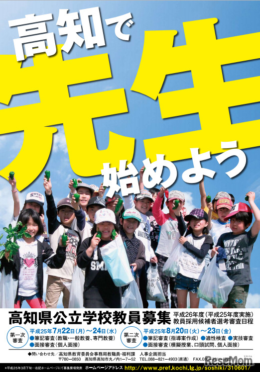 平成26年度高知県公立学校教員採用候補者選考審査募集要項