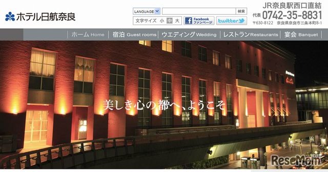 ホテル日航奈良　ホームページ
