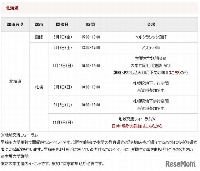 進路相談会（北海道）