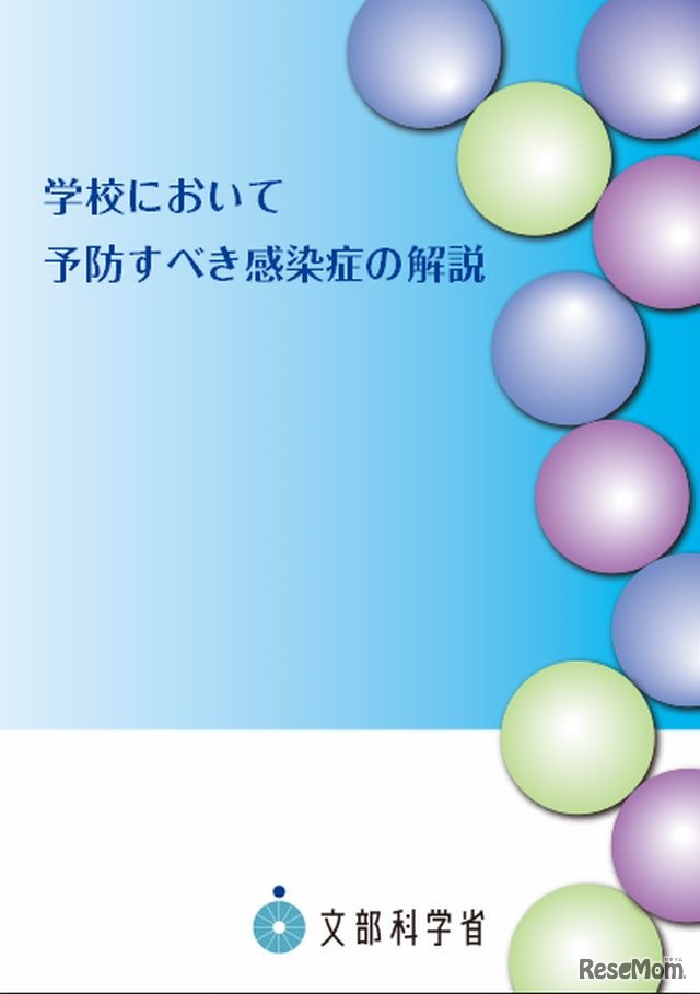 「学校において予防すべき感染症の解説」