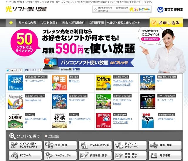 「パソコンソフト使い放題 on フレッツ｜NTT東日本」トップページ