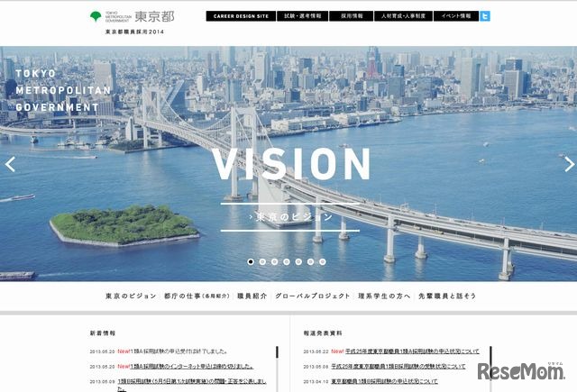 東京都職員採用2014のウェブサイト