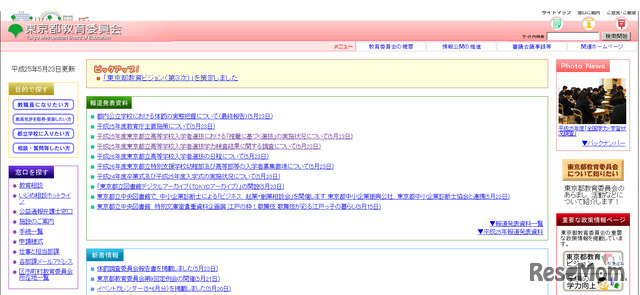 東京都教育委員会（WEBサイト）