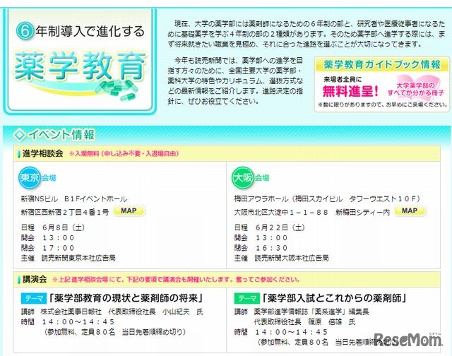 読売薬学部進学相談会＆講演会…イベント情報